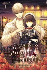 공포 게임 속 고양이가 되어 버렸다 표지 이미지