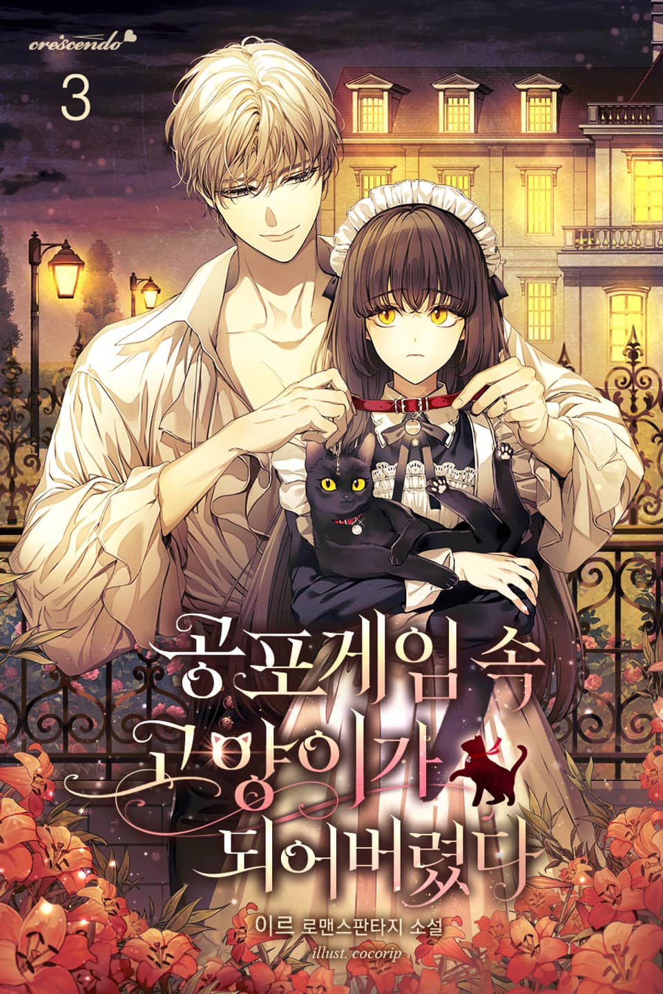 공포 게임 속 고양이가 되어 버렸다 3권