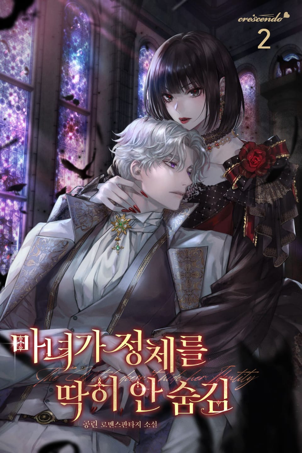 마녀가 정체를 딱히 안 숨김 2권