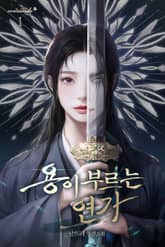 용이 부르는 연가 표지 이미지