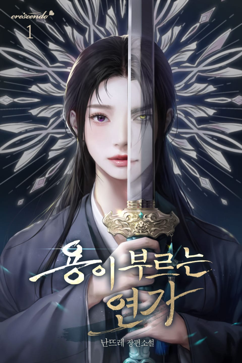 용이 부르는 연가 1권