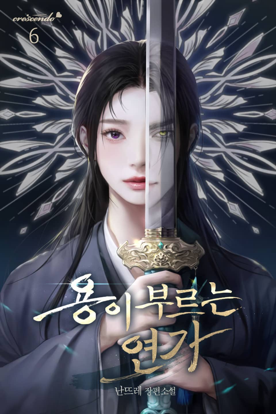 용이 부르는 연가 6권