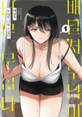 [체험판] 배달처 누님이 너무 무섭다 1권 (리디 한정판)
