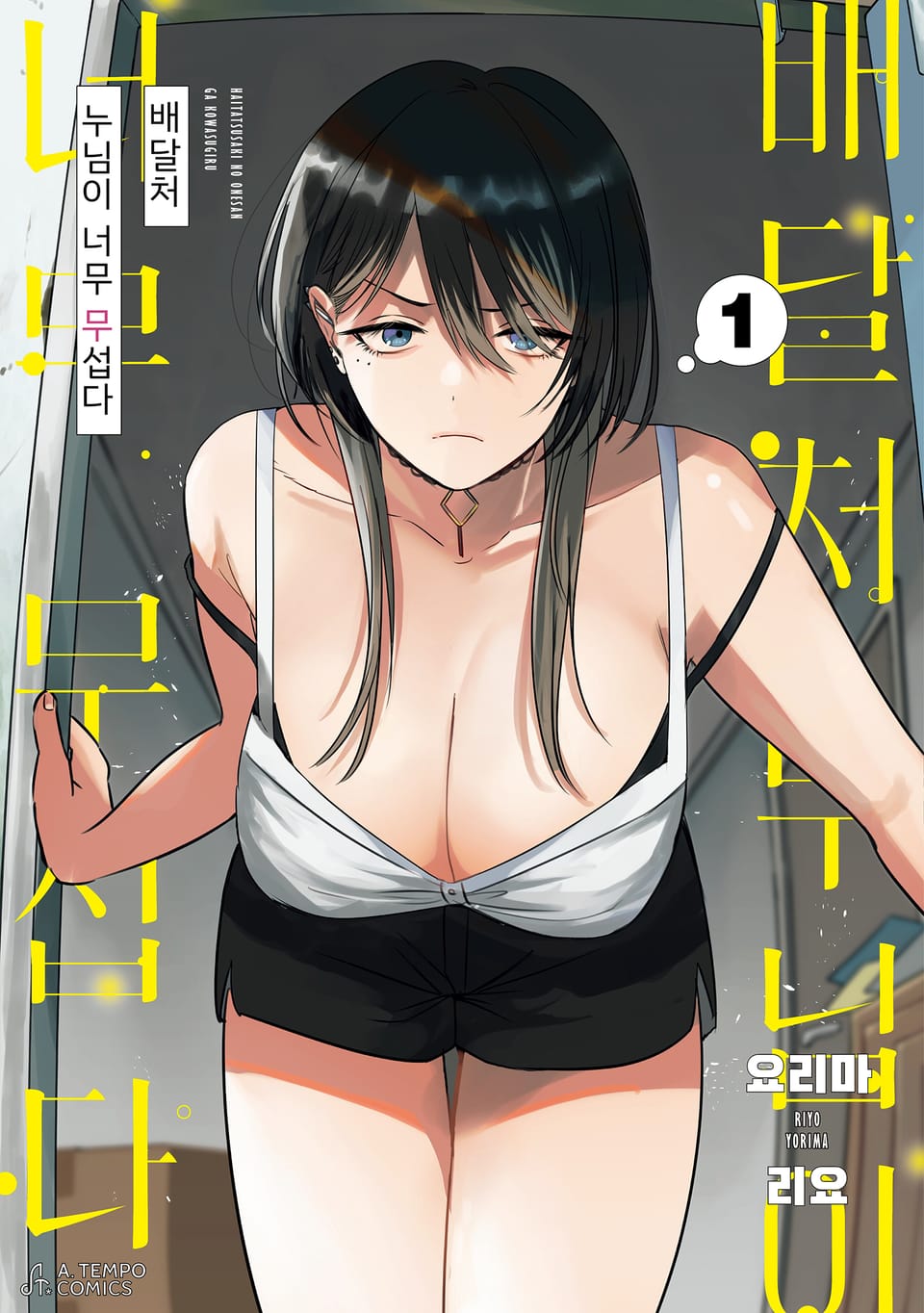 배달처 누님이 너무 무섭다 1권