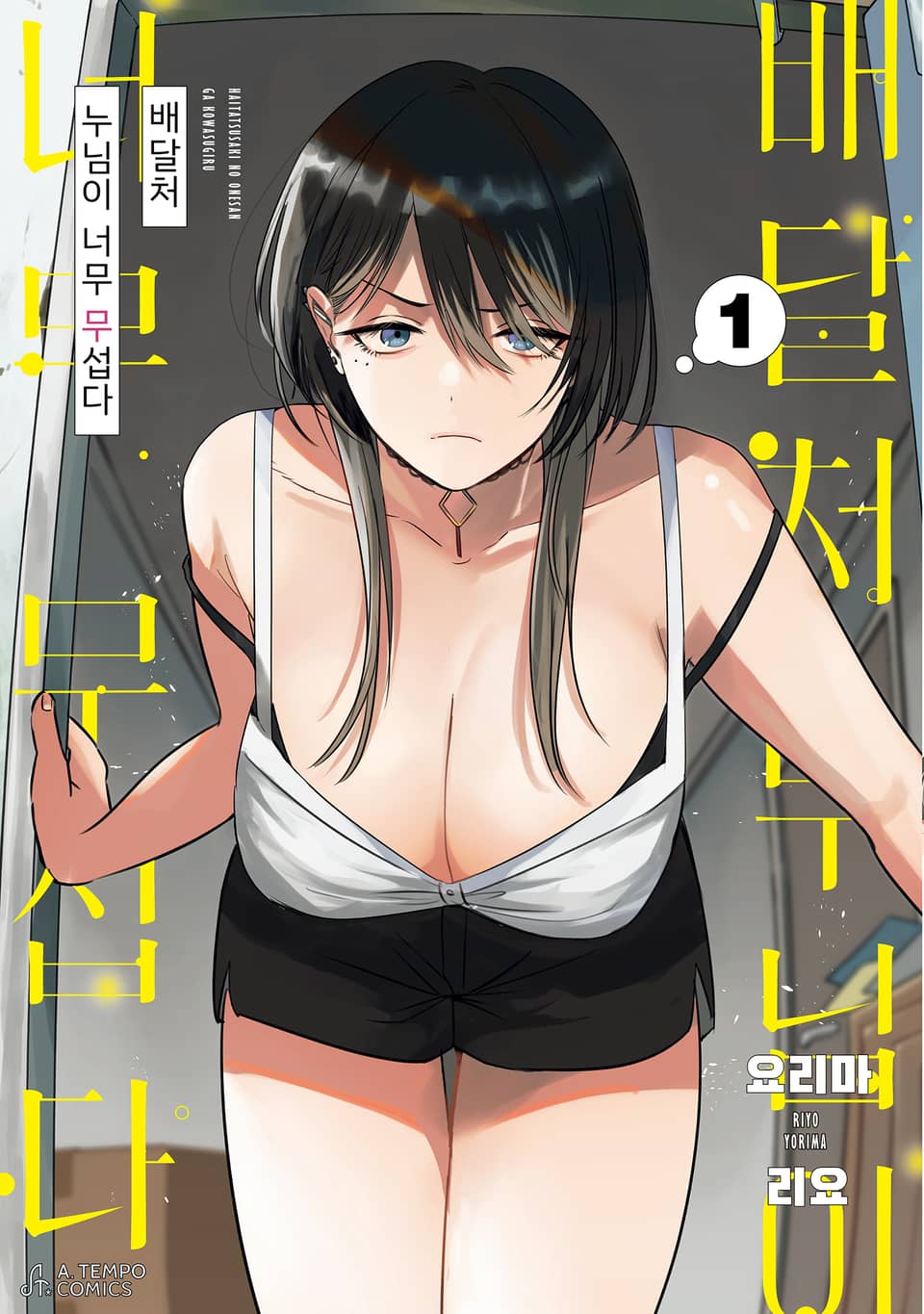 [체험판] 배달처 누님이 너무 무섭다 1권