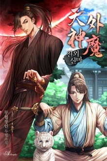 천외신마