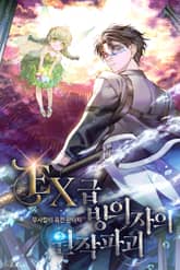 EX급 빙의자의 원작파괴 표지 이미지