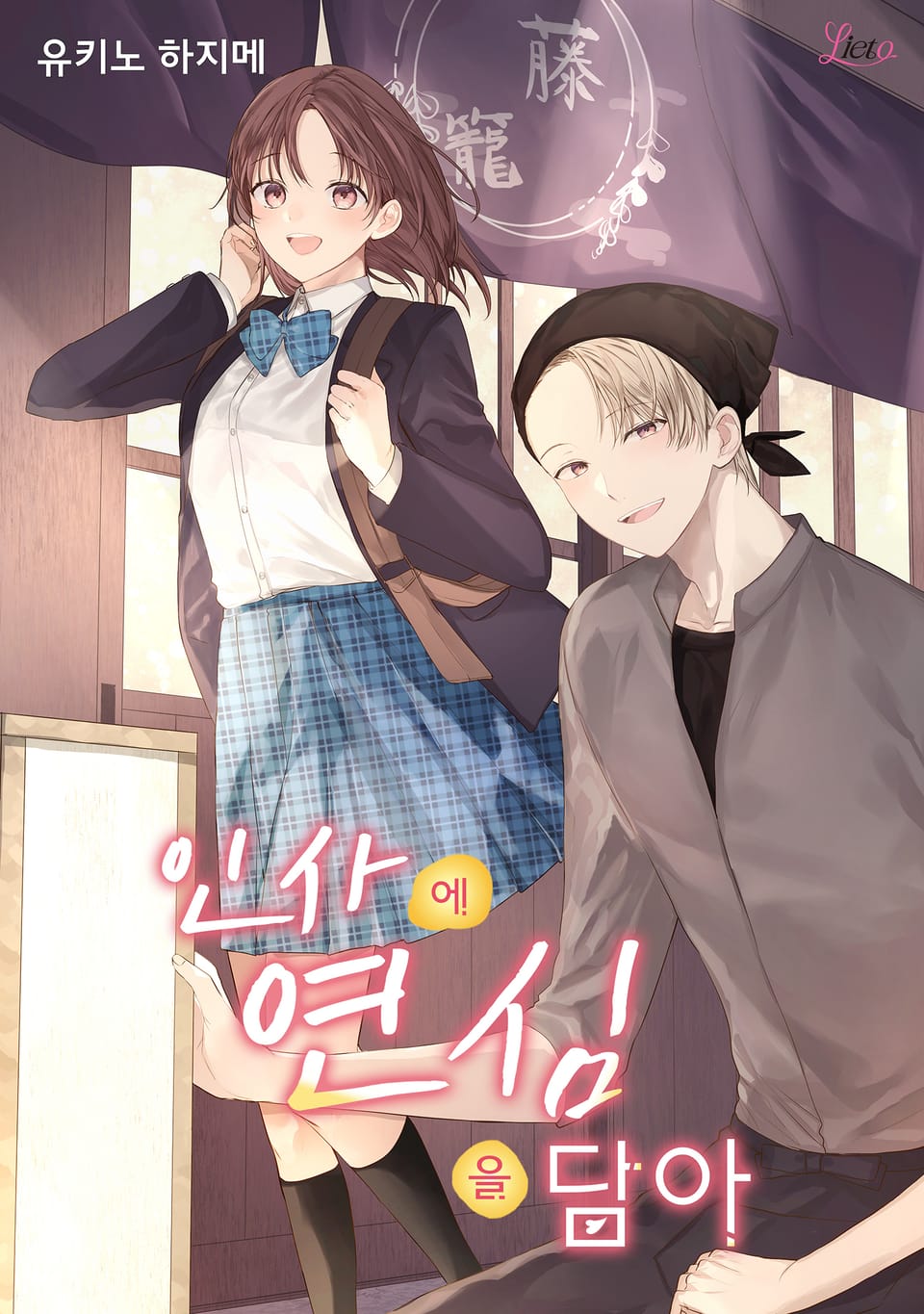 [체험판] [리에토] 인사에 연심을 담아