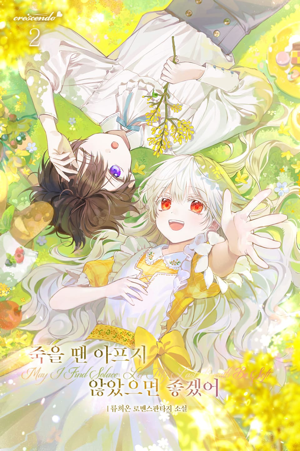 죽을 땐 아프지 않았으면 좋겠어 2권