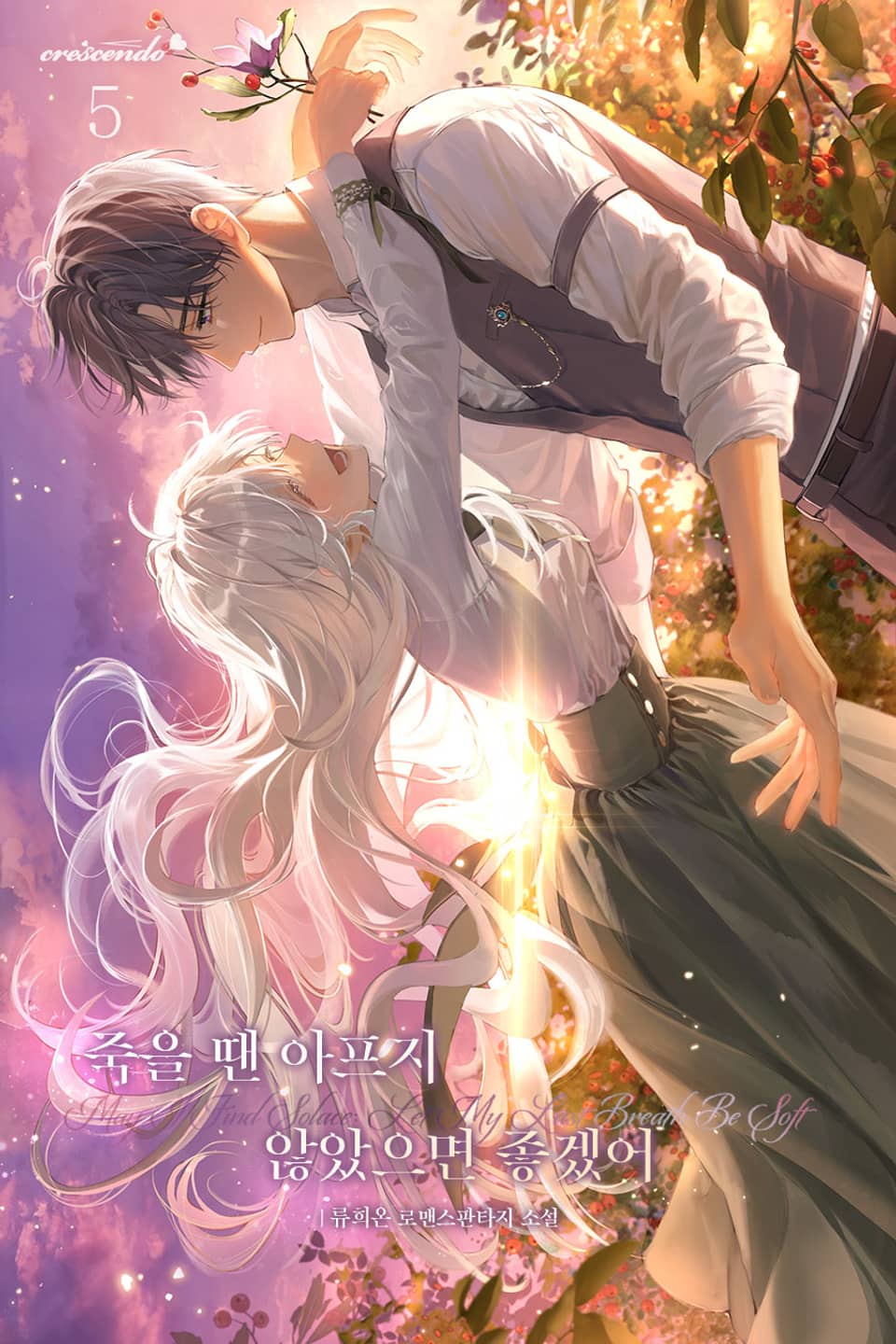 죽을 땐 아프지 않았으면 좋겠어 5권 (완결)