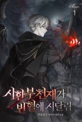 시한부 천재가 빈혈에 시달림 표지 이미지