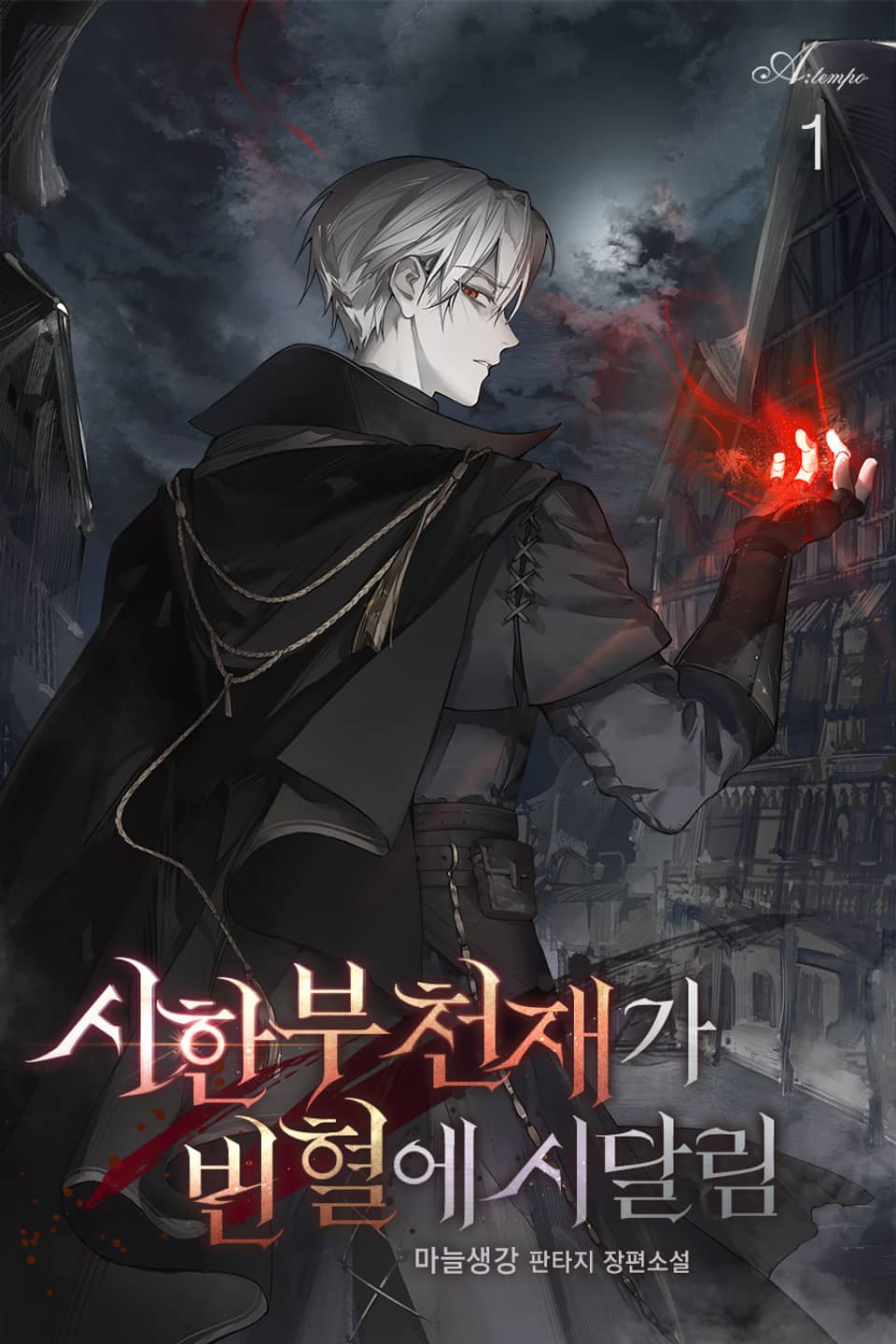 시한부 천재가 빈혈에 시달림 1권