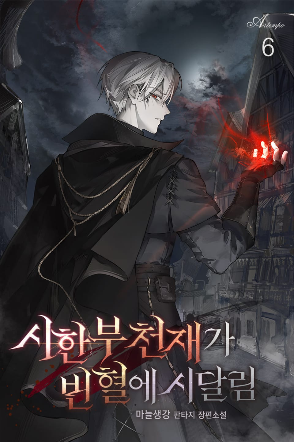 시한부 천재가 빈혈에 시달림 6권