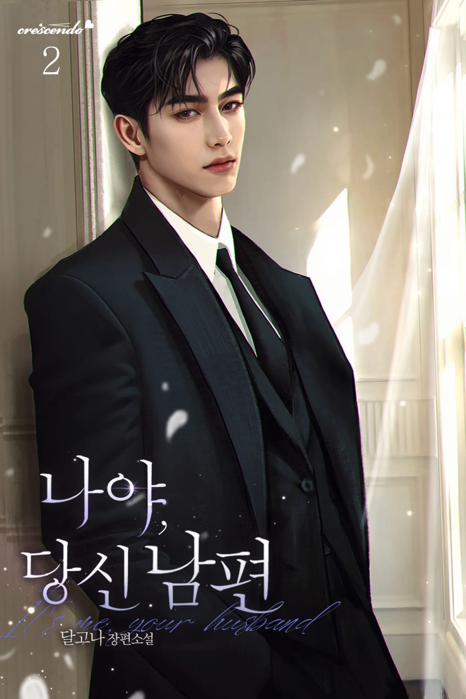 나야, 당신 남편 2권