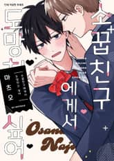 [레어블] 소꿉친구에게서 도망치고 싶어 표지 이미지