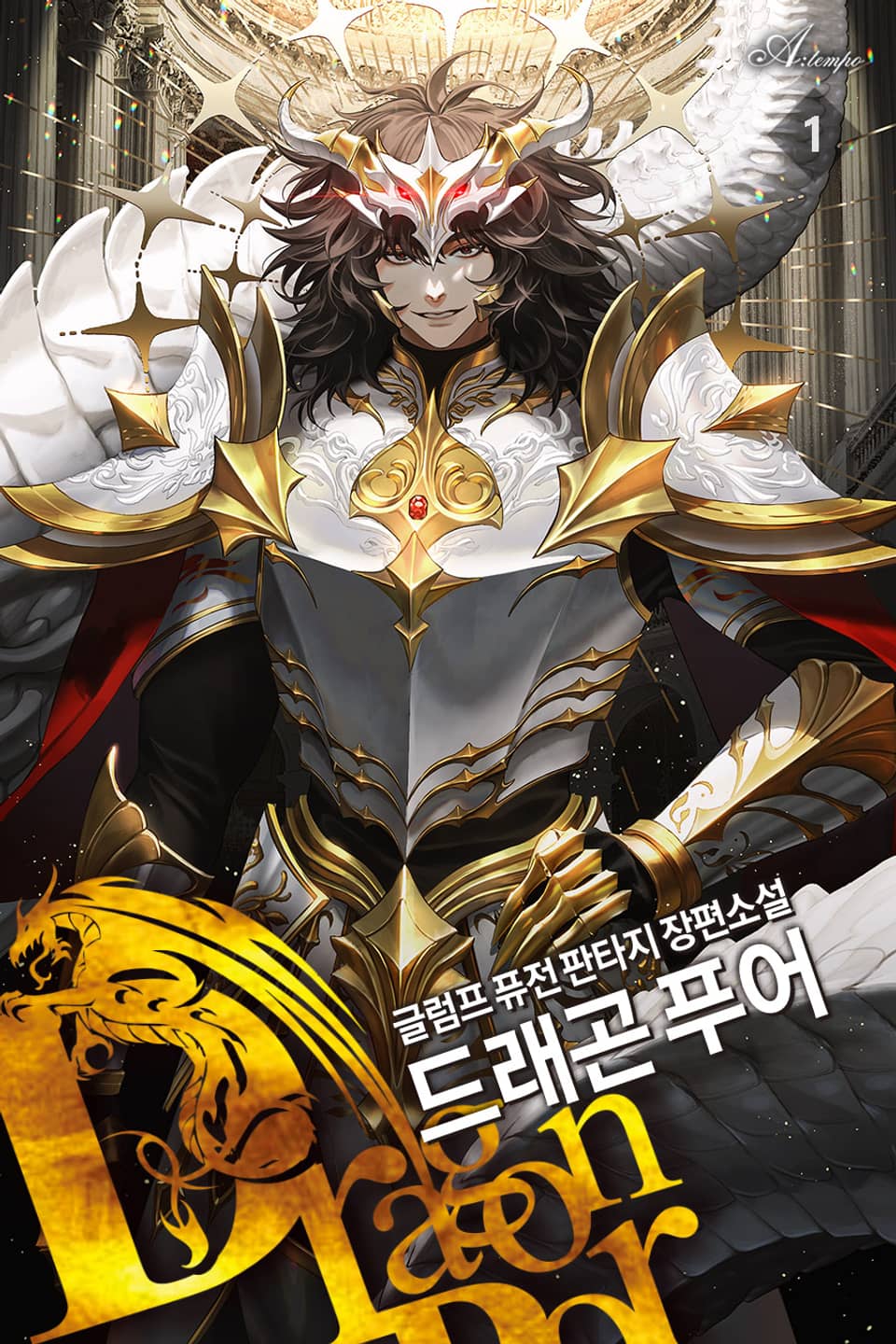 드래곤 푸어 [개정판] 1권