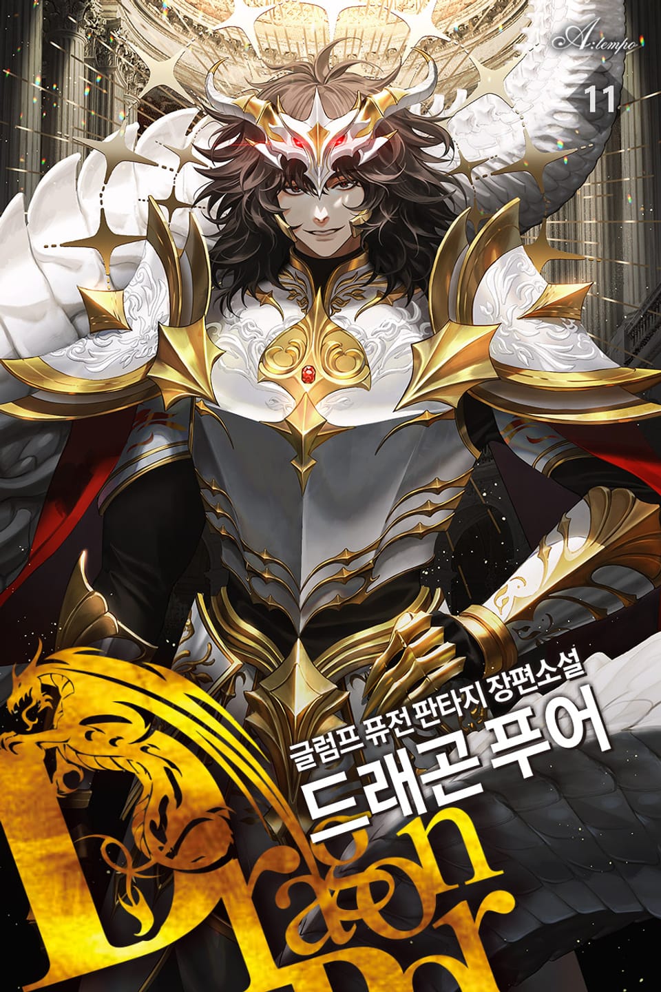 드래곤 푸어 [개정판] 11권