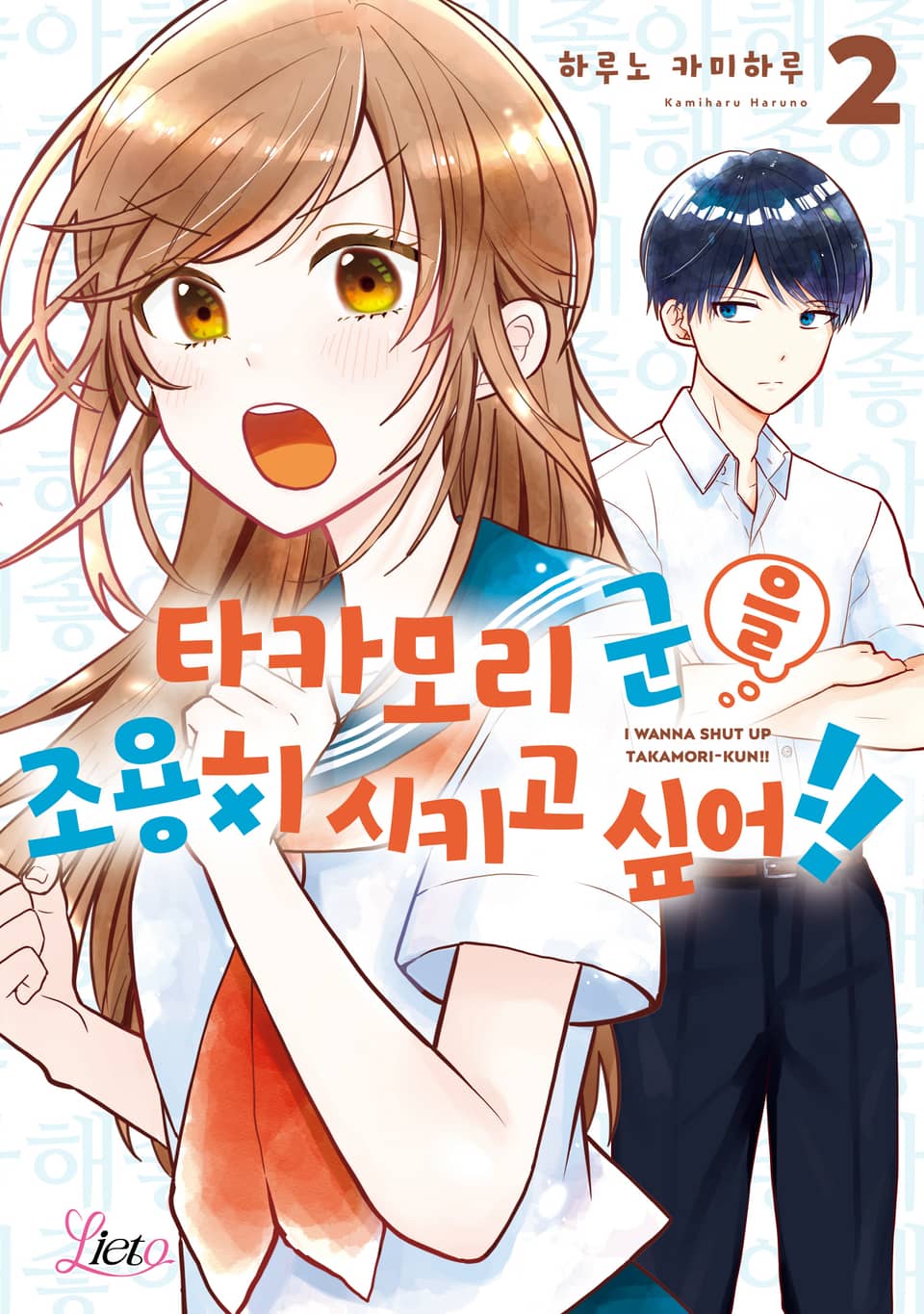 [리에토] 타카모리 군을 조용히 시키고 싶어!! 2권