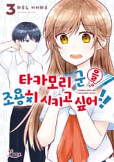 [리에토] 타카모리 군을 조용히 시키고 싶어!! 표지 이미지