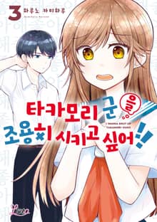 [리에토] 타카모리 군을 조용히 시키고 싶어!!