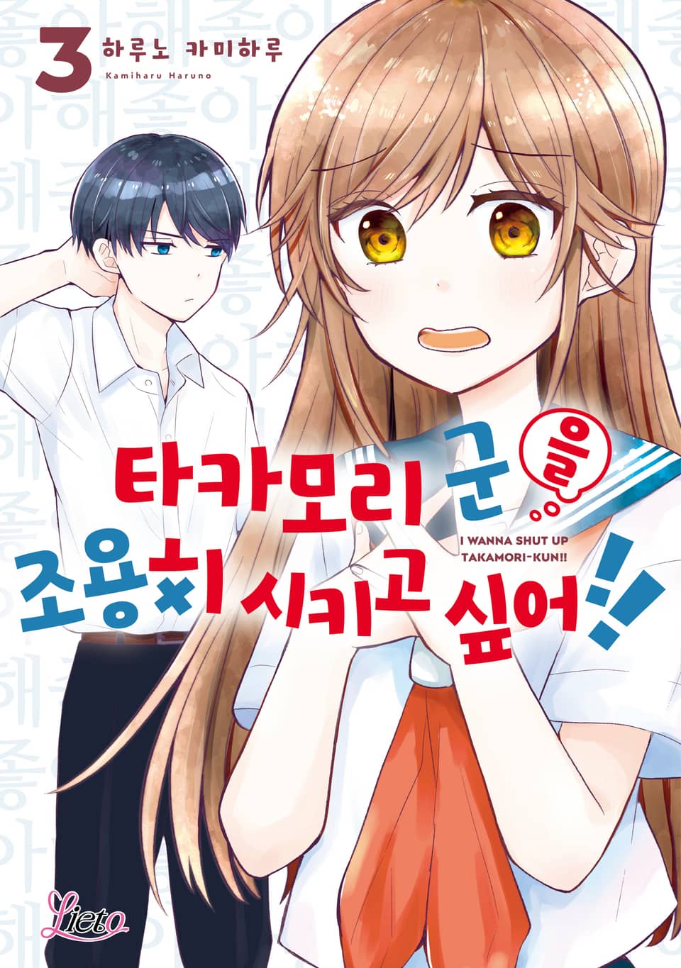 [리에토] 타카모리 군을 조용히 시키고 싶어!! 3권