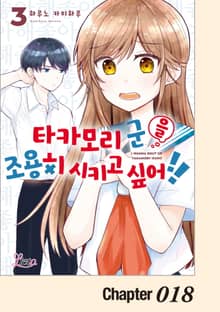 [리에토] 타카모리 군을 조용히 시키고 싶어!!