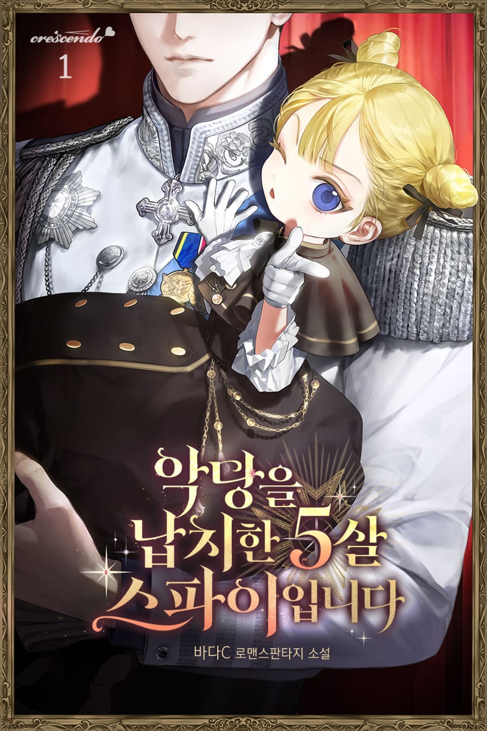 악당을 납치한 5살 스파이입니다 1권