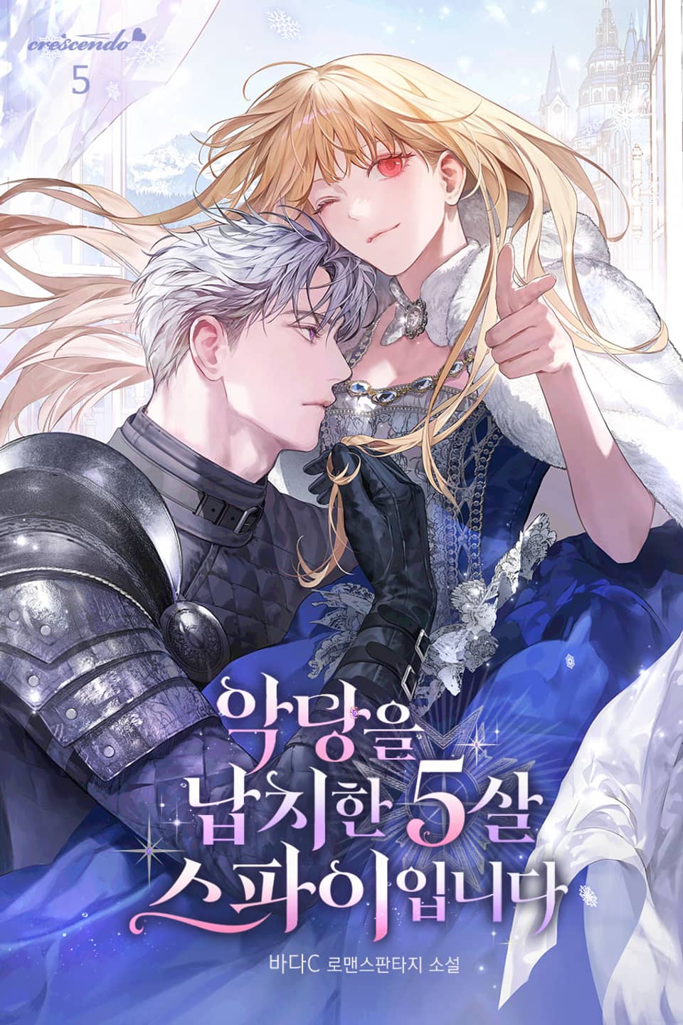 악당을 납치한 5살 스파이입니다 5권