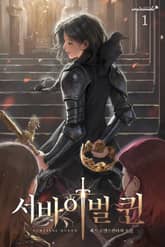 서바이벌 퀸 1권