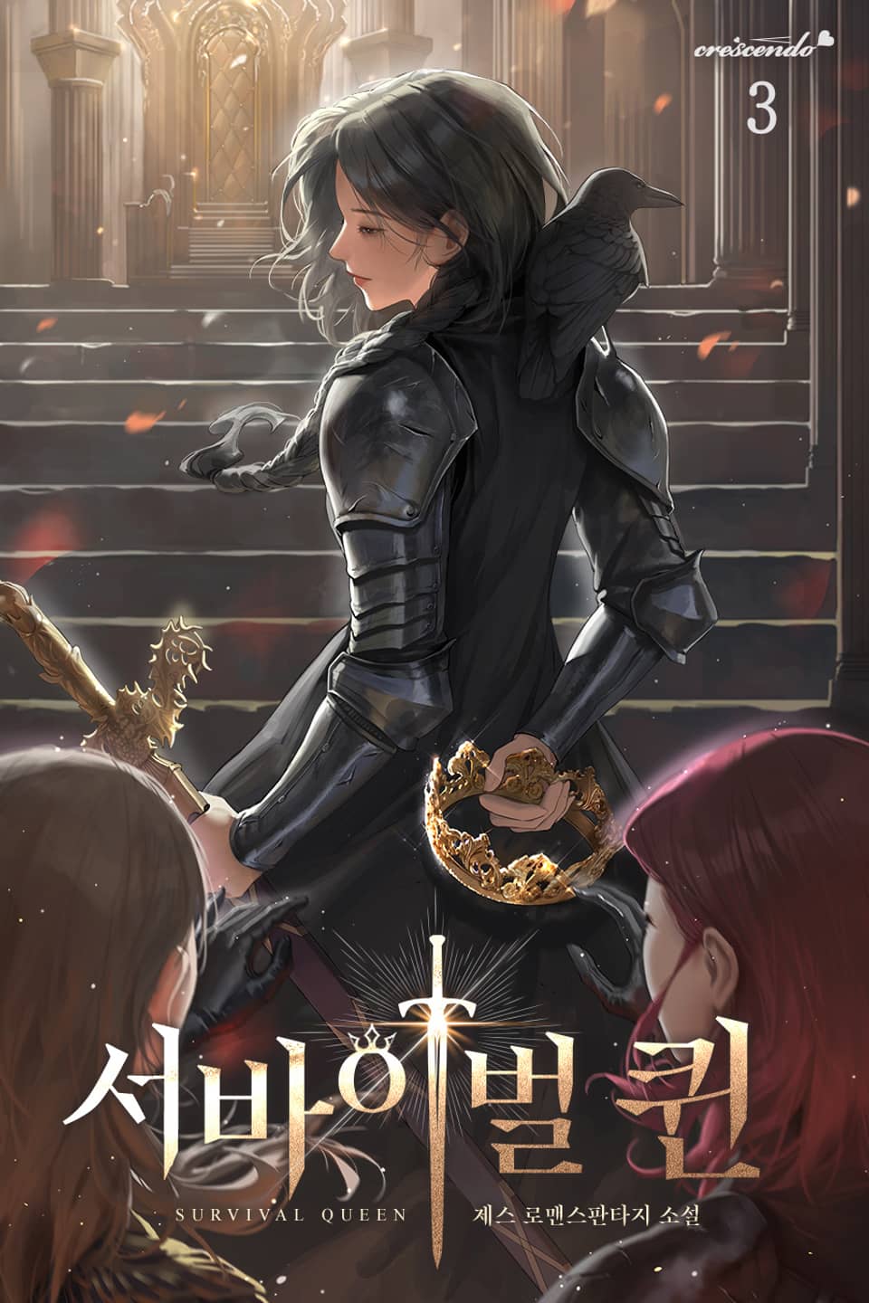 서바이벌 퀸 3권