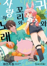 [레어블] 귀와 꼬리와 사랑의 노래 (리디 한정판)