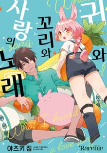 [레어블] 귀와 꼬리와 사랑의 노래 (리디 한정판)