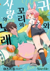 [레어블] 귀와 꼬리와 사랑의 노래 표지 이미지