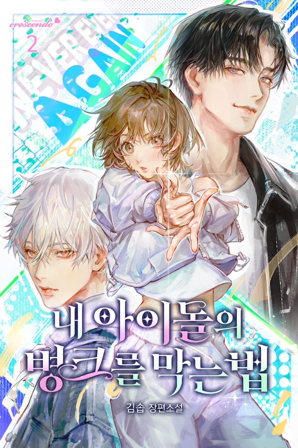 내 아이돌의 병크를 막는 법 2권 (완결)