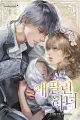 애 딸린 하녀 표지 이미지