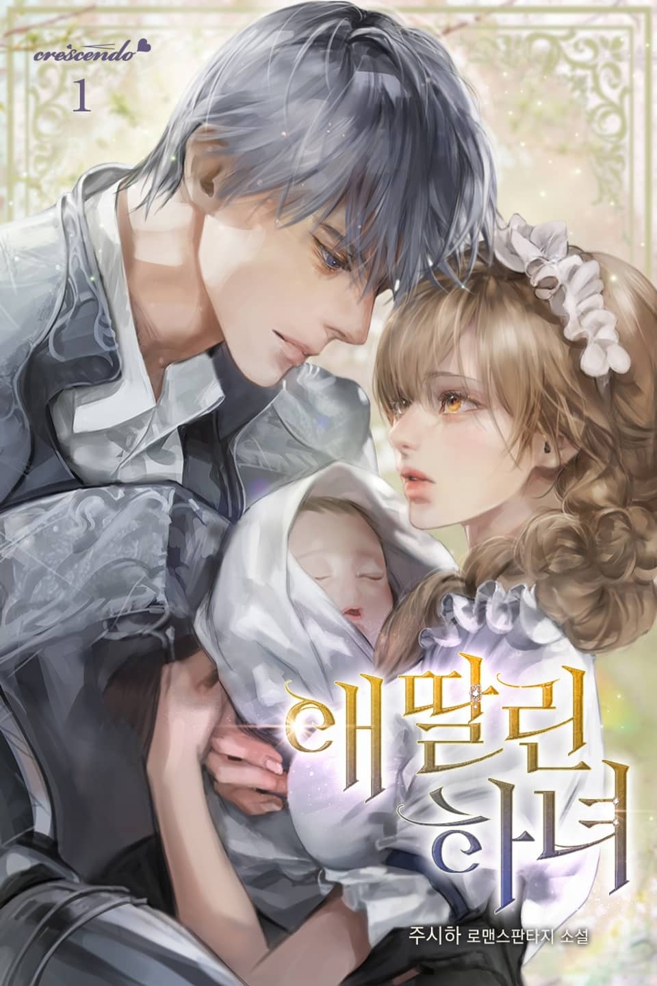 애 딸린 하녀 1권