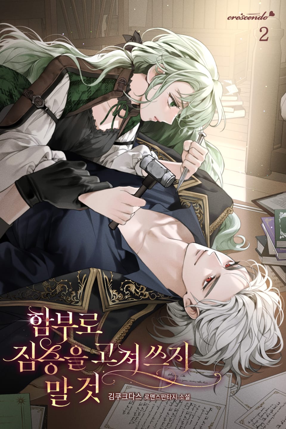 함부로 짐승을 고쳐 쓰지 말 것 2권