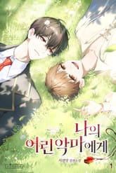 나의 어린 악마에게 1권