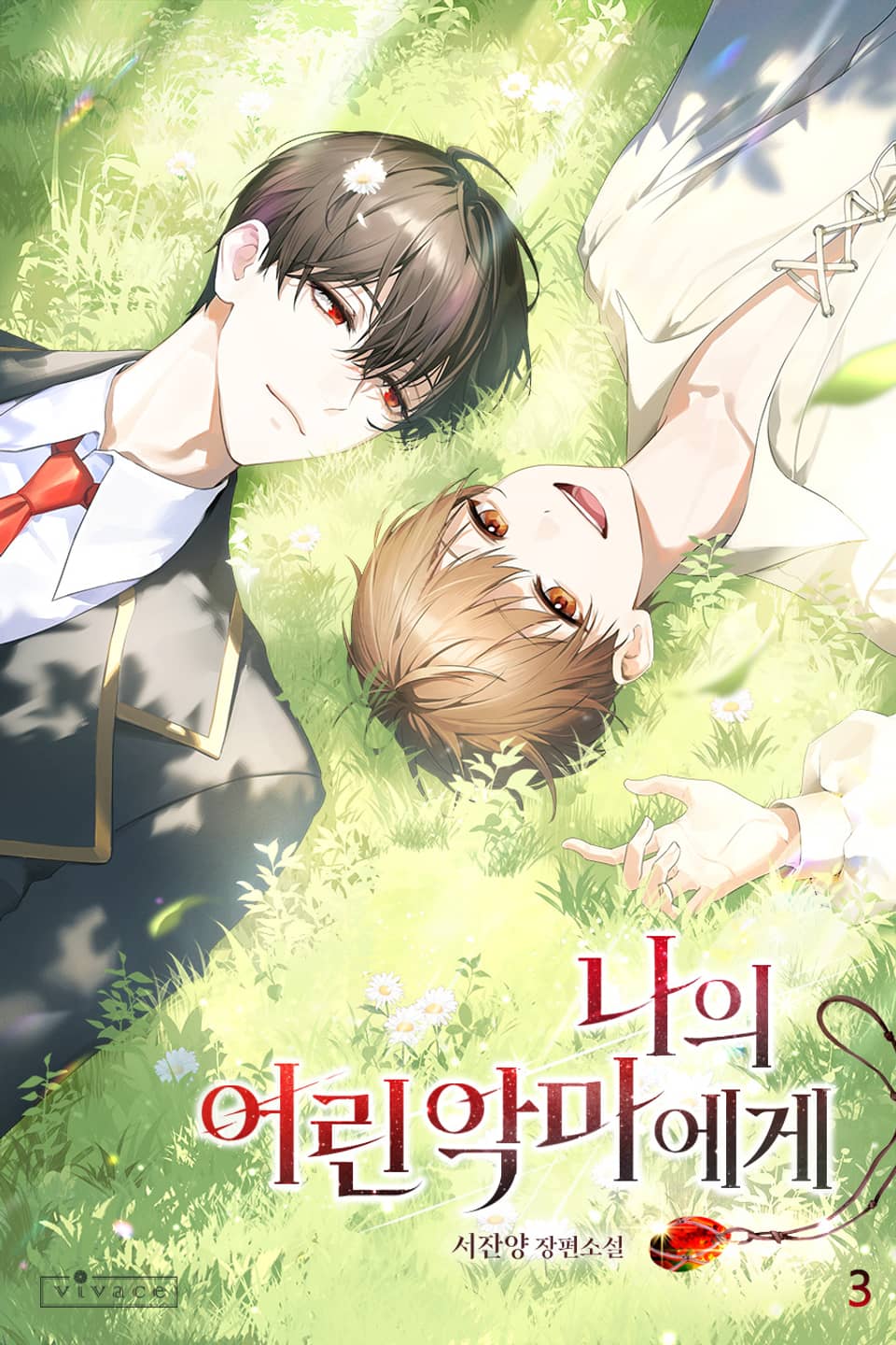 나의 어린 악마에게 3권 (완결)