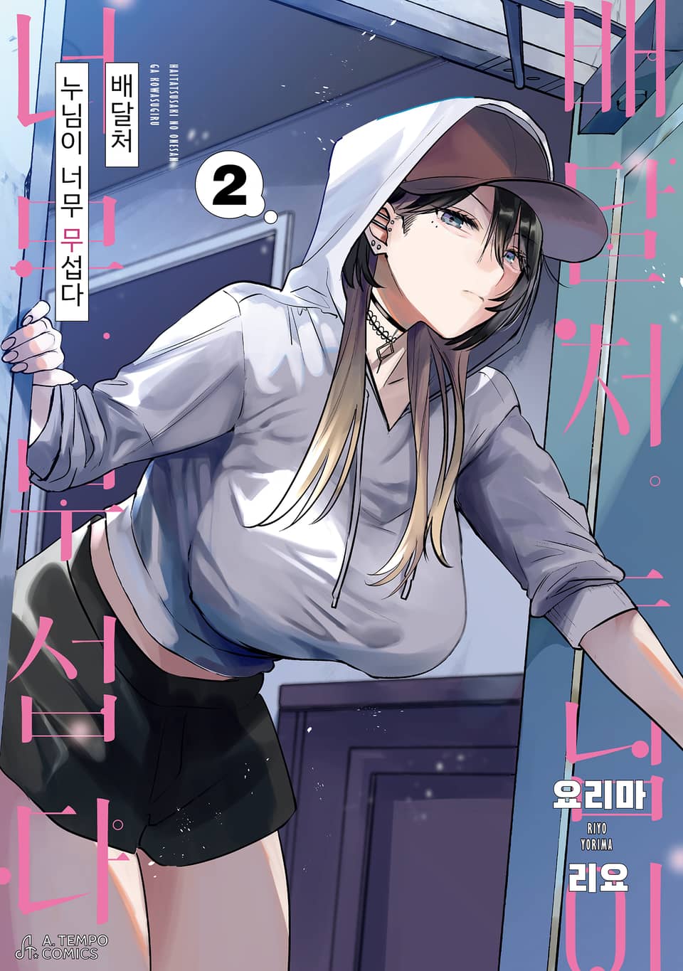 배달처 누님이 너무 무섭다 2권 (리디 한정판)