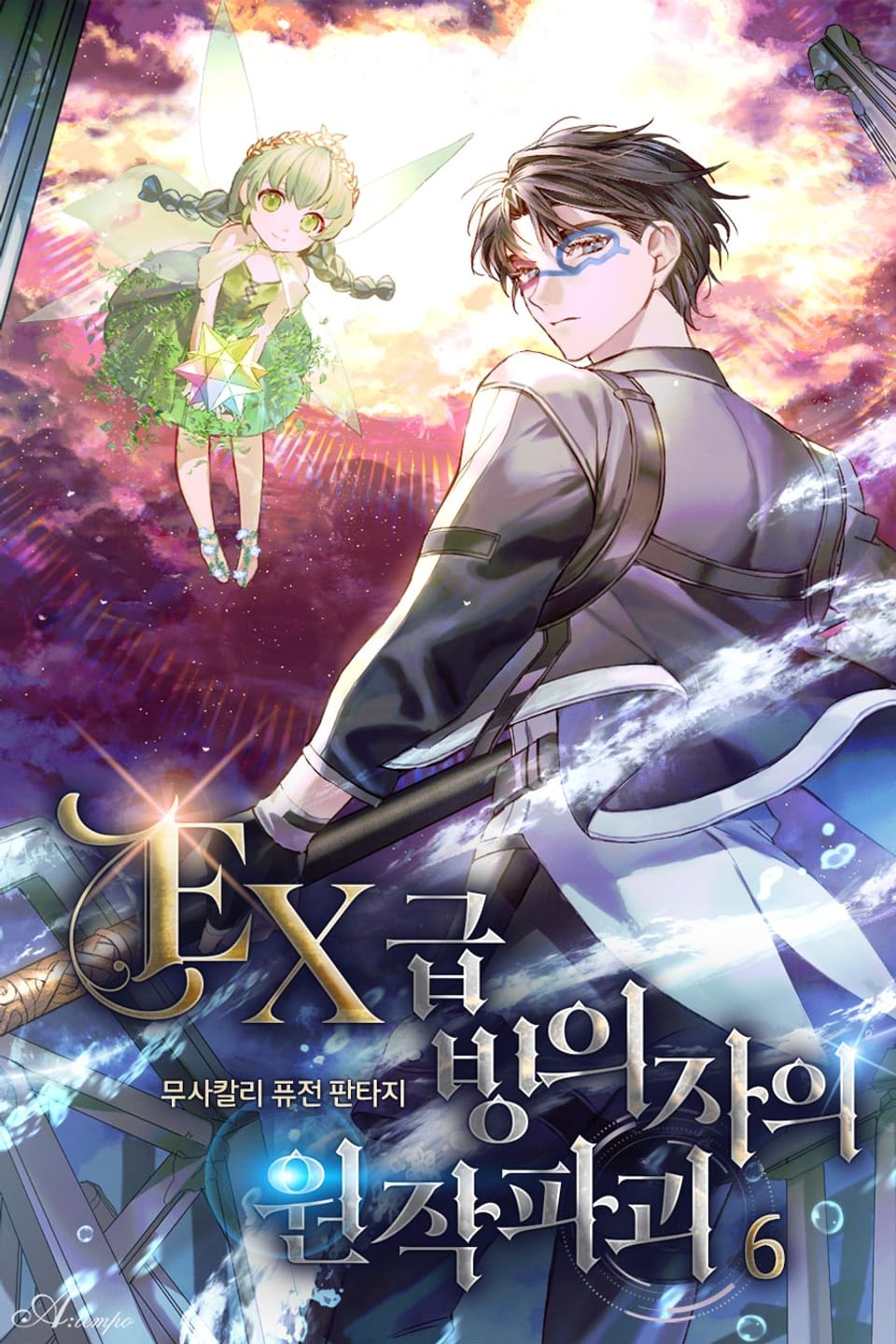 EX급 빙의자의 원작파괴 6권