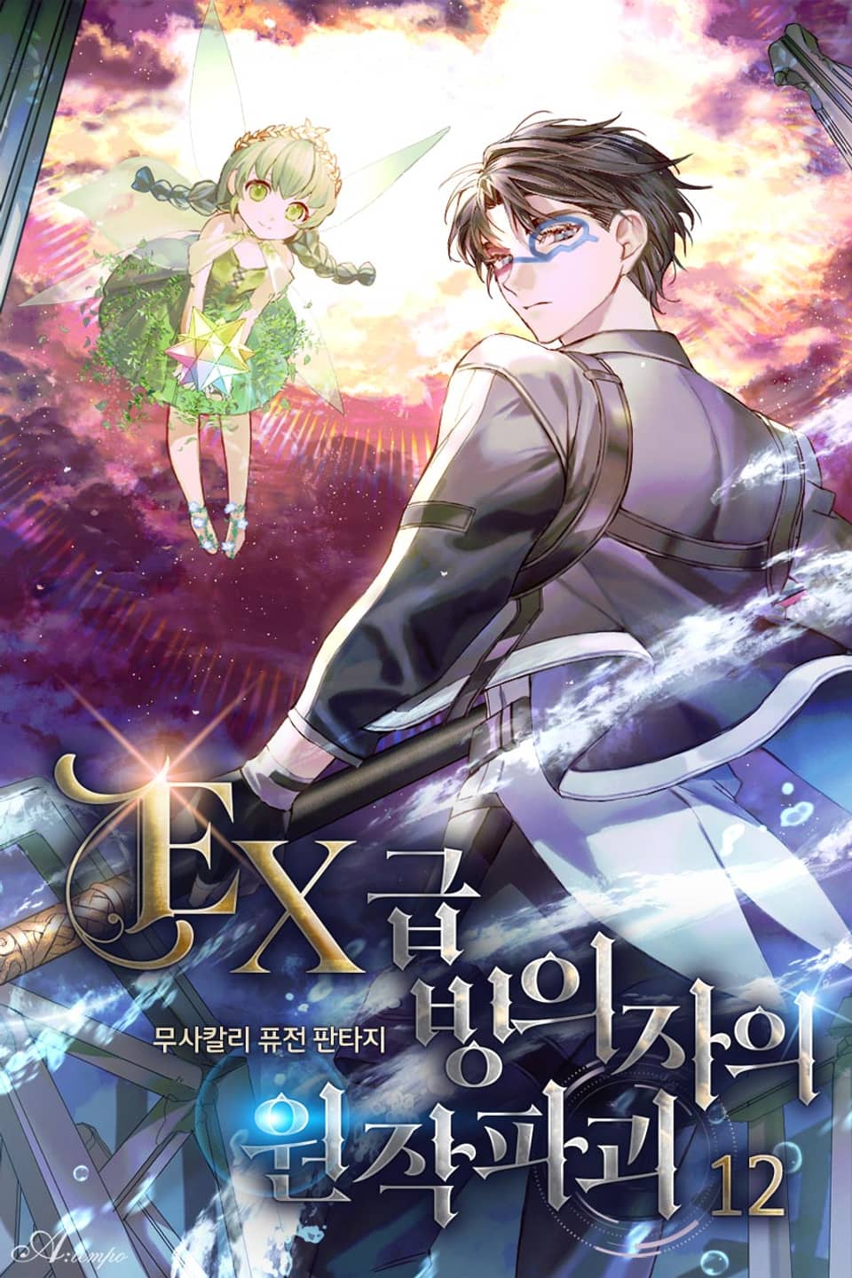 EX급 빙의자의 원작파괴 12권