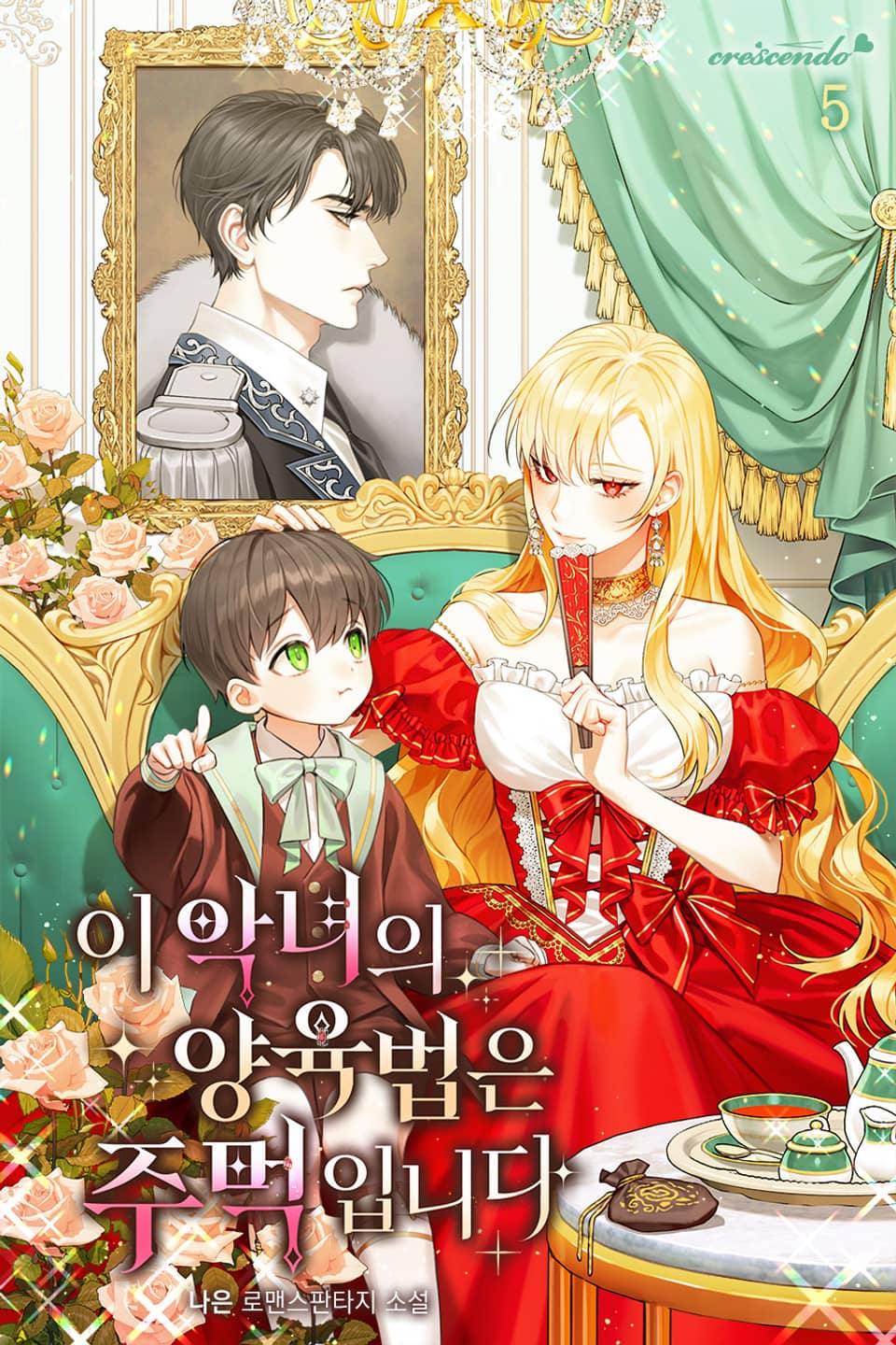 이 악녀의 양육법은 주먹입니다 5권