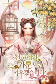 천하제일 가문으로 키우겠습니다