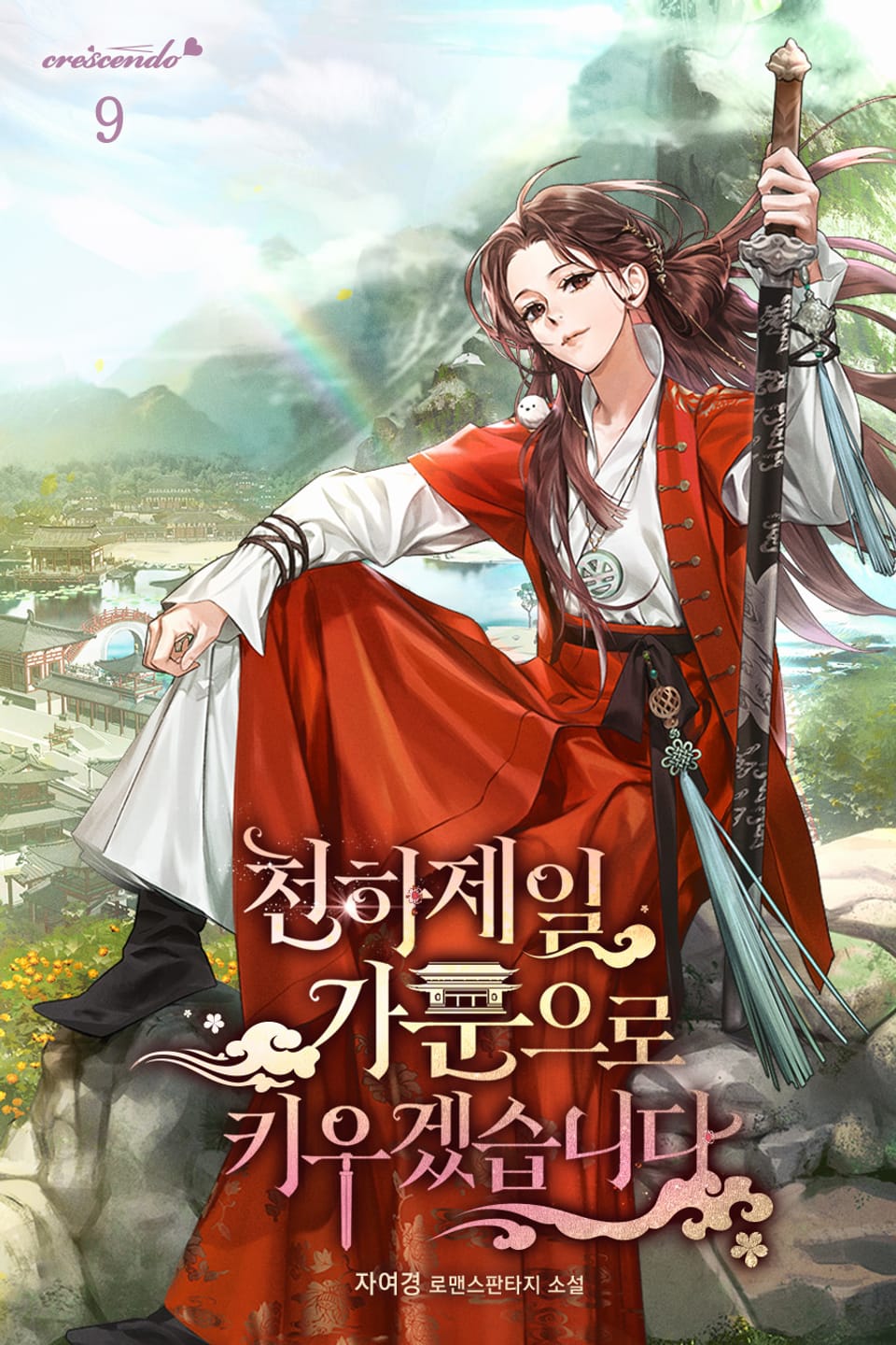 천하제일 가문으로 키우겠습니다 9권