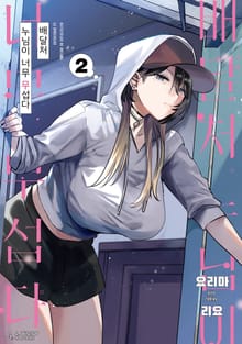 배달처 누님이 너무 무섭다