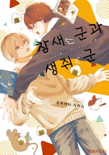 [레어블] 참새 군과 생쥐 군