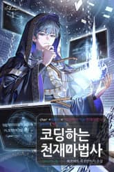 코딩하는 천재 마법사 표지 이미지