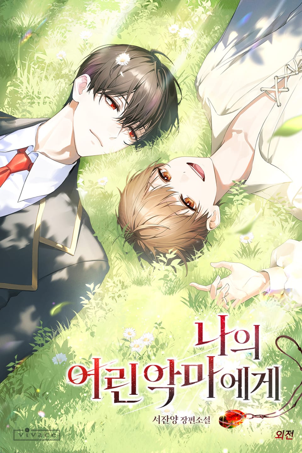 나의 어린 악마에게 (외전)