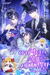 아기 악당의 목표는 세계 구원! 표지 이미지